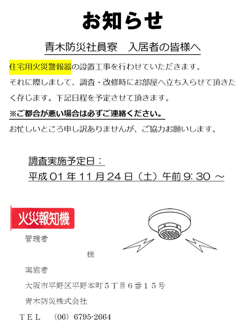 住警器設置工事の日時広告ビラ