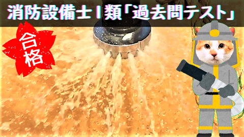 １類の試験に出た問題だけでテストを作成　消防設備士