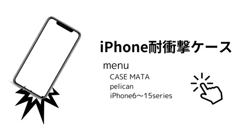店内全てのケースが落下からiPhoneを守る耐衝撃タフケースのご案内
