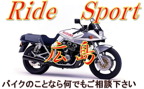 バイクのことならライドスポーツ広島へ