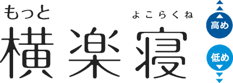 もっと横楽寝