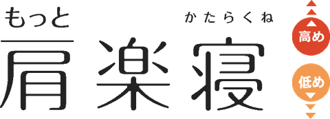 もっと肩楽寝