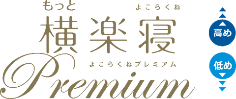 もっと横楽寝プレミアム