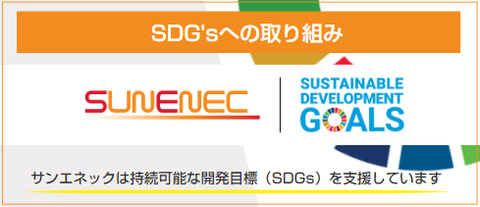 サンエネックのSDG’ｓへの取組を紹介するページへのリンクボタン