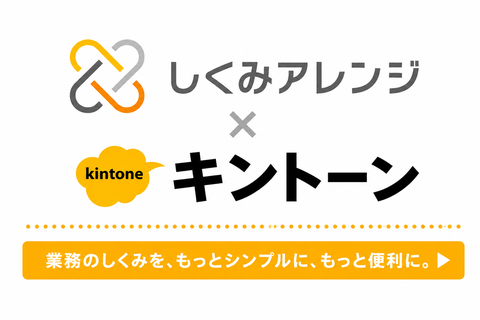 業務改善　労務　kintone キントーン