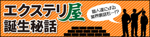エクステリ屋誕生秘話