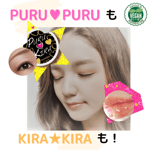 ヴィーガンコスメ「PURU♥KIRA」