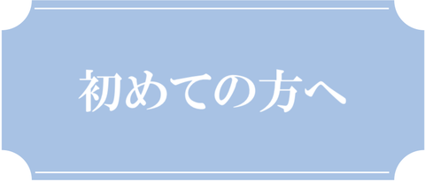 初めての方へ
