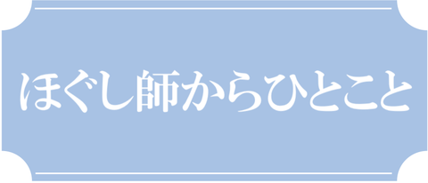 ほぐし師からひとこと