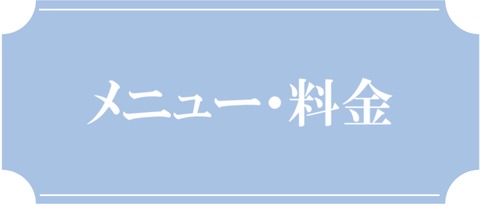 メニュー・料金