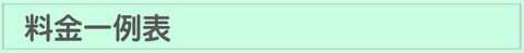 フスマ北陸　料金一例表