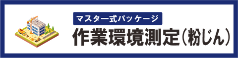環境分析 作業環境測定 粉じん 自動化 テンプレート