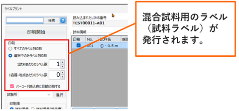 LDS環境Solution 環境分析 土壌分析 混合試料用ラベル発行画面