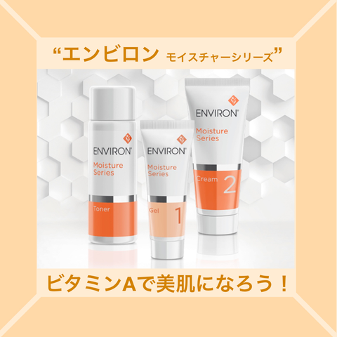 エンビロン　モイスチャーシリーズ