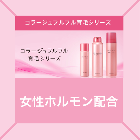 コラージュフルフル育毛シリーズ