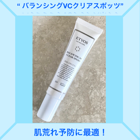 バランシングVCクリアスポッツ