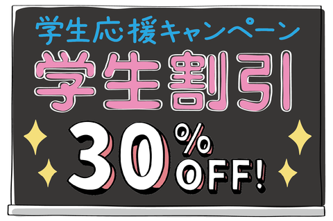 学生さん限定　仲介手数料30%OFFキャンペーン