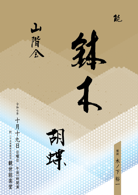 yamashinakai2025 山階会