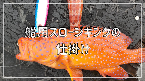 船用スロージギングの仕掛け