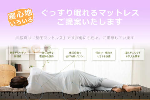 ぐっすり眠れるマットレスご提案いたします