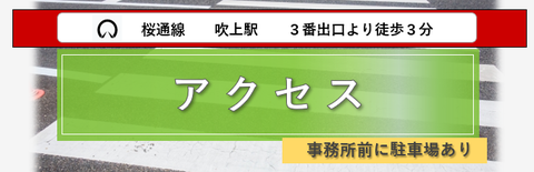 事務所へのアクセス