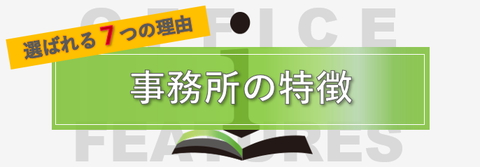 事務所の特徴のページへのリンク