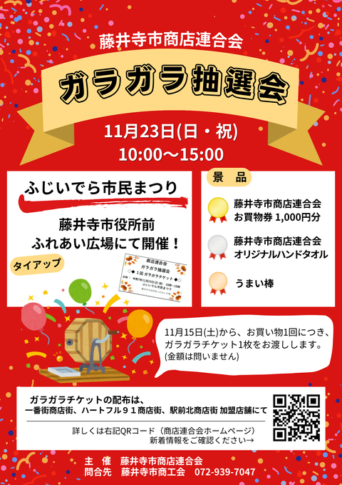 藤井寺市商店連合会　ガラガラ抽選会／ふじいでら市民まつりタイアップ企画