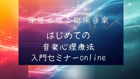 ドイツ音楽療法センター / 自由即興と精神分析の心理セラピー