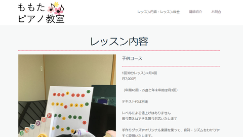 大阪府堺市北区・ももたピアノ教室様・Jimdo版ホームページ制作実績