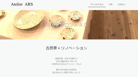 大阪市住之江区の古民家サロン「アトリエアルス」様・Jimdo版ホームページ制作実績