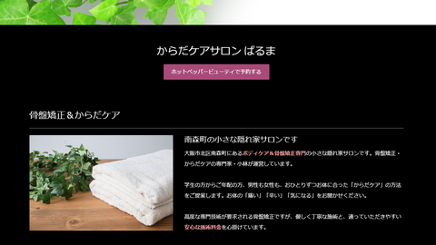 大阪・南森町のママの産後骨盤矯正＆からだケア サロンぱるま様