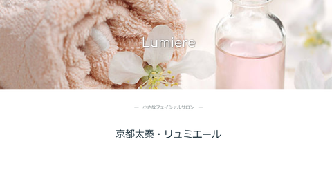 京都府京都市嵐山・フェイシャルエステサロンLumiere様・Jimdo版ホームページ制作実績