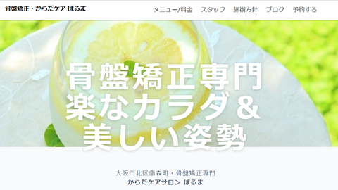 大阪市北区南森町のママの産後骨盤矯正＆からだケアサロンぱるま様ペライチ版ホームページ制作実績