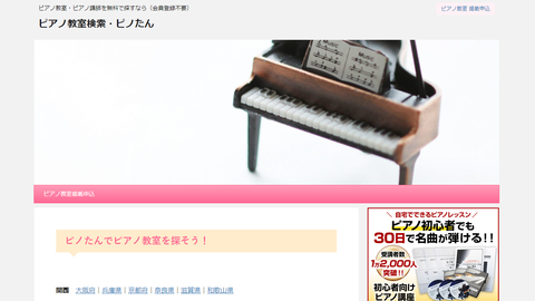 ピアノ教室検索サイト「ピノたん」・Jimdoでホームページ制作