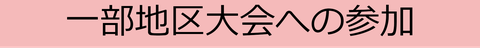 一部地区大会への参加