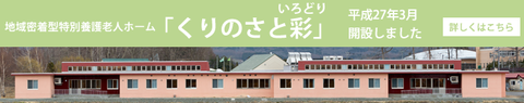 地域密着型特別養護老人ホーム くりのさと彩（いろどり）