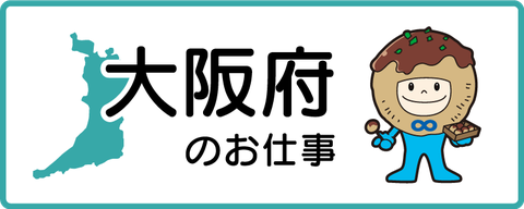 大阪府のお仕事