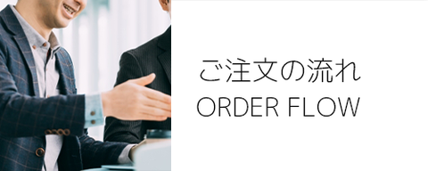 ご注文の流れ
