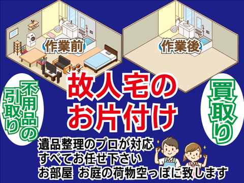 故人宅不用品のお片付け　買取りから粗大ごみの処分まで 遺品整理のプロが対応致します　すべてお任せ下さい お部屋　お庭の不用品　サッパリ綺麗に片付け致します