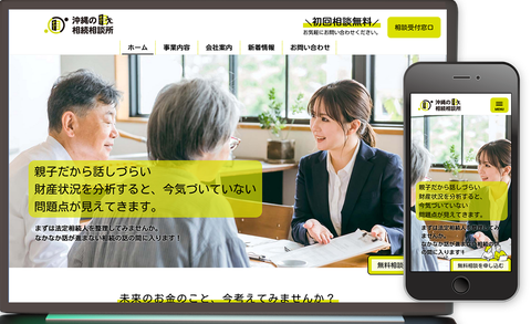 ホームページを開設いたしました｜沖縄の相続相談所