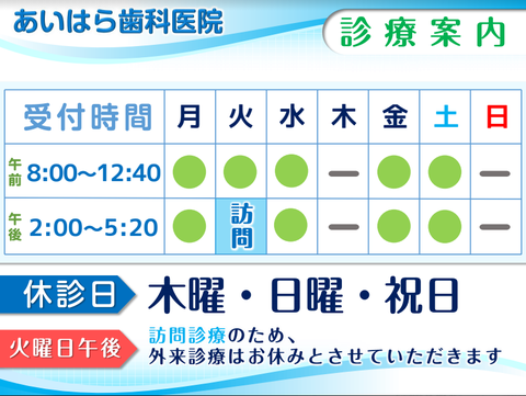 あいはら歯科医院は八千代市の歯医者さんです。診療時間