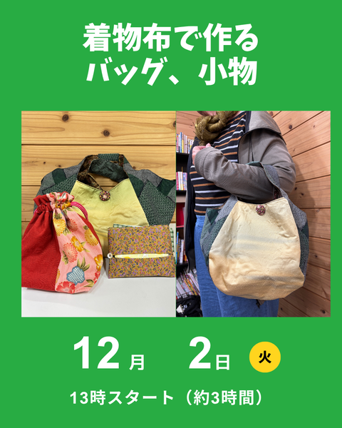 着物布でバッグつくり