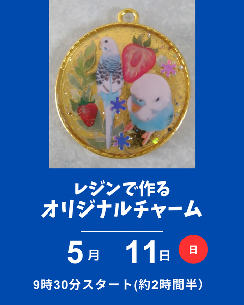レジンのオリジナルチャーム