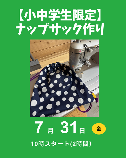 ナップサック作り