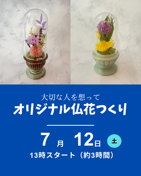 オリジナル仏花つくり