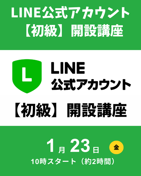 公式LINE開設講座
