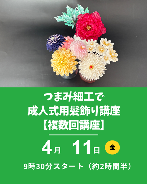 つまみ細工　成人式髪飾り
