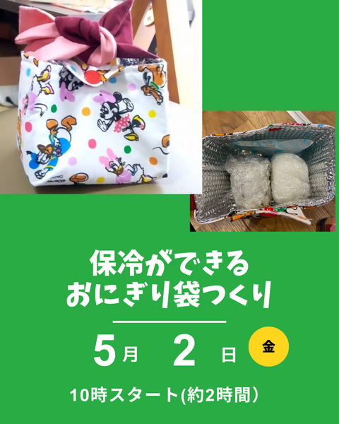 おにぎり袋作り