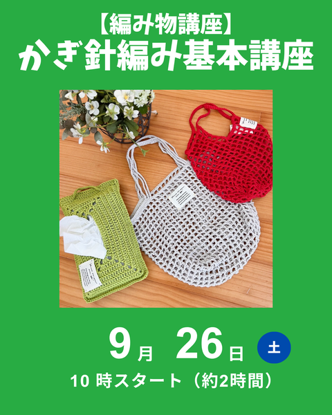 かぎ針編み基本講座