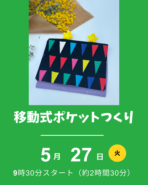 移動式ポケットつくり